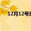 12月12号是什么日子 今天是12月12日