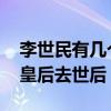 李世民有几个皇后 李世民最爱谁？为何长孙皇后去世后