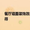 餐厅墙面装饰效果图 弱弱的问一下餐厅墙面怎么装饰 谁晓得 