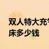 双人特大充气床多少钱 我想了解下双人充气床多少钱 