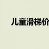 儿童滑梯价钱 幼儿园大型滑滑梯多少钱