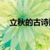 立秋的古诗四句 李梦鹤诗歌：五绝·立秋
