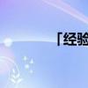 「经验分享」蝙蝠为什么怕光