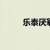 乐泰厌氧胶 乐泰厌氧胶型号大全