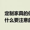 定制家具的保养方法 定制家具要如何保养 有什么要注意的 