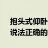 抱头式仰卧起坐 关于“抱头式”仰卧起坐，说法正确的是？