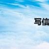 写信封的格式 书信的格式