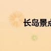 长岛景点 四条长岛游玩经典路线