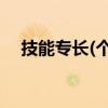 技能专长(个人简历技能专长怎么写范文)