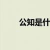 公知是什么意思 到底什么是公知呢