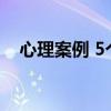 心理案例 5个生活中常见的心理学小故事