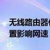 无线路由器位置 路由器切记摆放在这几个位置影响网速