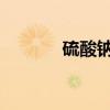 硫酸钠的化学式及其性质作用