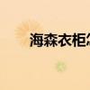 海森衣柜怎么样？海森衣柜品牌介绍