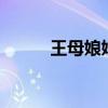 王母娘娘生日 王母娘娘三个生日