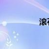 滚石唱片经典歌曲推荐