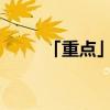 「重点」六月六看谷秀的意思是啥