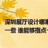 深圳展厅设计哪家性价比高 深圳展厅设计施工哪家比较专业一些 谁能够指点一下 