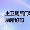主卫厕所门对床怎么办 谁可以告诉我主门对厕所好吗 主卫厕所门对床怎么办 谁可以告诉我主门对厕所好吗