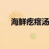 海鲜疙瘩汤的做法 海鲜疙瘩汤家常做法