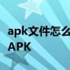 apk文件怎么安装 Win11 可以本地安装安卓 APK
