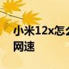 小米12x怎么设置4g网络 小米12x怎么显示网速 