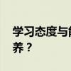 学习态度与能力 学习态度及学习习惯如何培养？