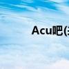 Acu吧(来自亚洲acu的最新消息)