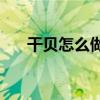 干贝怎么做好吃(冰鲜干贝的家常做法)
