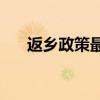 返乡政策最新 2021春节返乡政策查询