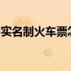 实名制火车票怎么买？怎样购买实名制火车票