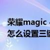 荣耀magic 4 pro实用功能 荣耀magic4pro怎么设置三键导航 荣耀magic 4 pro实用功能 荣耀magic4pro怎么设置三键导航