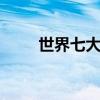世界七大奇观、 世界七大奇迹排名