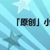 「原创」小学一年级新年贺卡制作方法