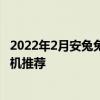 2022年2月安兔兔性价比高的手机 2022年2月安兔兔千元手机推荐 