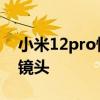 小米12pro慢动作拍摄 小米12Pro怎么拍慢镜头 