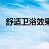 舒适卫浴效果怎么样 舒适卫浴产品怎么样 