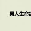 男人生命线 前列腺就是男人的生命线 男人生命线 前列腺就是男人的生命线