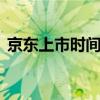 京东上市时间和股价 京东物流上市股价预测