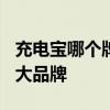 充电宝哪个牌子好 小米、Anker、摩米士等9大品牌