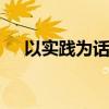 以实践为话题的作文 作文鉴赏敢于实践