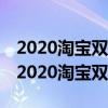 2020淘宝双十一玩优惠-2020淘宝双十一玩-2020淘宝双十一攻略