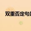 双重否定句是什么意思 双重否定怎么改? 双重否定句是什么意思 双重否定怎么改?