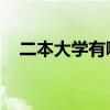 二本大学有哪些 6所实力不错的二本高校