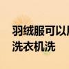 羽绒服可以用洗衣机洗吗 羽绒服到底能不能洗衣机洗
