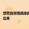悠然自得用具体的情景表现出来 难以置信用具体的情景表现出来