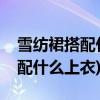 雪纺裙搭配什么上衣好看(粉色中长网纱裙搭配什么上衣)
