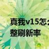 真我v15怎么看实时刷新率 真我V25怎么调整刷新率 