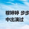穆婷婷 步步惊心 穆婷婷竟然在《步步惊心》中出演过
