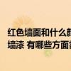 红色墙面和什么颜色沙发配套好看 小白求问红色沙发配什么墙漆 有哪些方面需要注意 